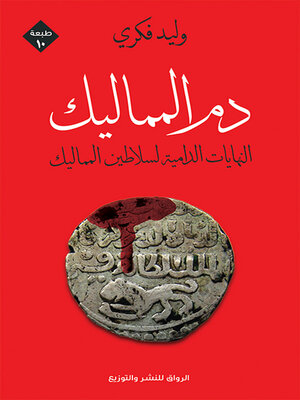 cover image of دم المماليك